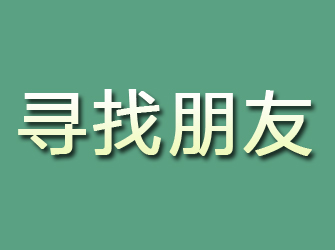 贵定寻找朋友