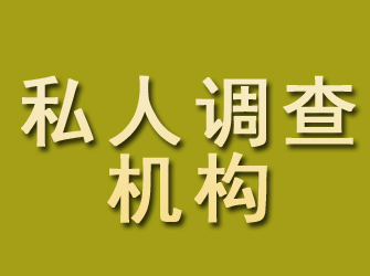 贵定私人调查机构